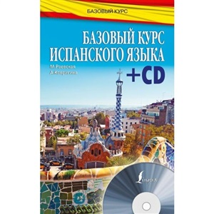 Базовый курс испанского языка + CD