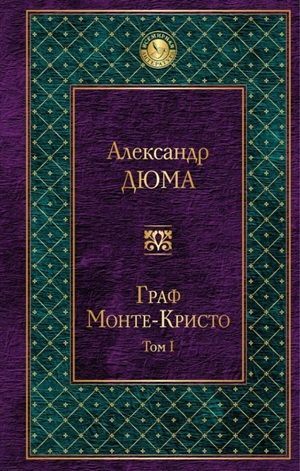 Граф Монте-Кристо. Т. 1