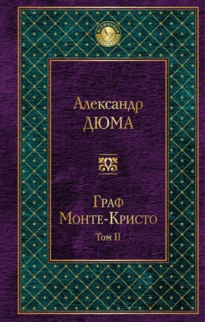 Граф Монте-Кристо. Т. 2