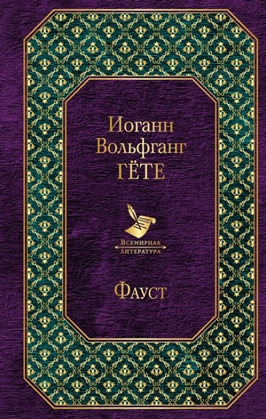 Фауст