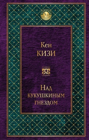 Над кукушкиным гнездом (новый дизайн)