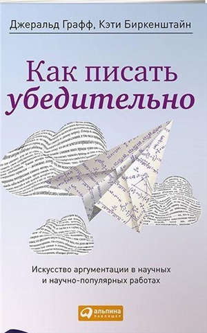 Как писать убедительно: Искусство аргументации в научных и научно-популярных работах