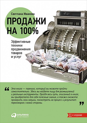 Продажи на 100%: Эффективные техники продвижения товаров и услуг