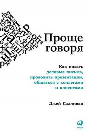 Проще говоря: Как писать деловые письма, проводить презентации, общаться с коллегами и клиентами