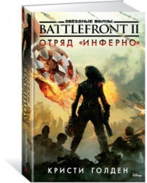 Звездные войны. Battlefront II. Отряд 