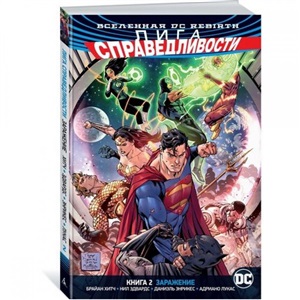 Вселенная DC. Rebirth. Лига Справедливости. Книга 2. Заражение