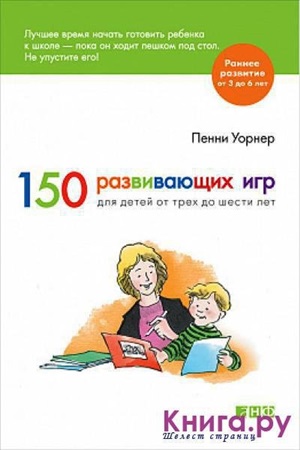 150 развивающих игр для детей от трех до шести лет