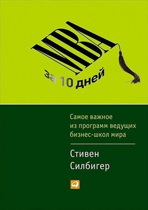 MBA за 10 дней: Самое важное из программ ведущих бизнес-школ мира