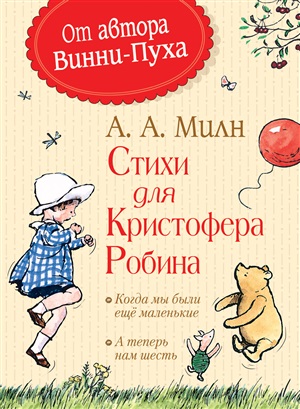 Милн А. Стихи для Кристофера Робина