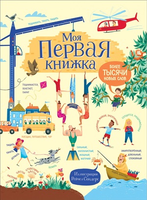 Моя первая книжка. Более тысячи новых слов