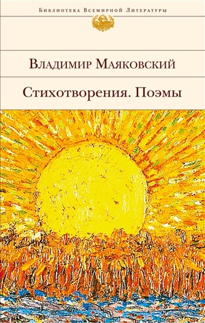 Стихотворения. Поэмы