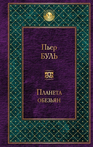 Планета обезьян