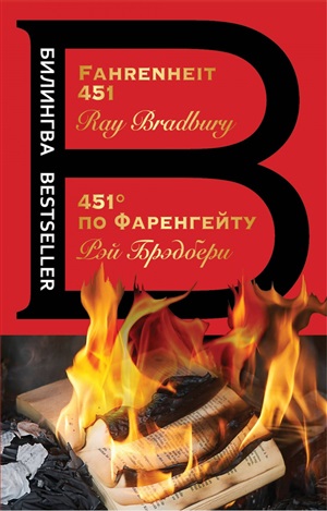 451' по Фаренгейту. Fahrenheit 451