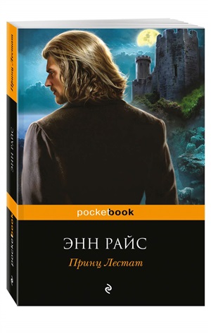 Принц Лестат