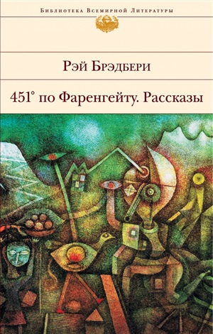 451' по Фаренгейту. Рассказы