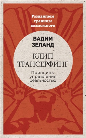 Клип-трансерфинг: Принципы управления реальностью