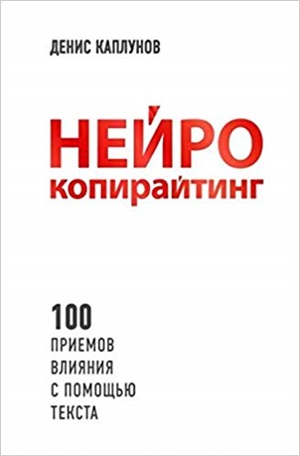 Нейрокопирайтинг. 100 приёмов влияния с помощью текста