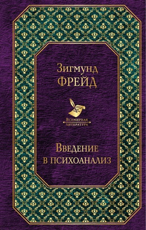 Введение в психоанализ. Лекции