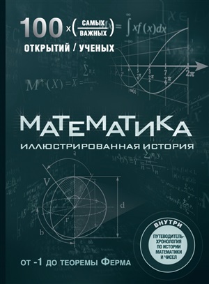 Математика. Иллюстрированная история