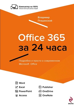 Office 365 за 24 часа