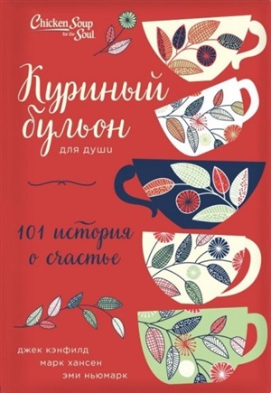 Куриный бульон для души: 101 история о счастье (переп.)