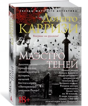 Маэстро теней