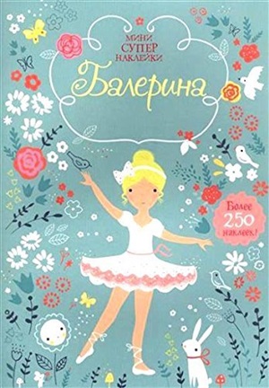 Балерина