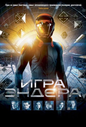Игра Эндера
