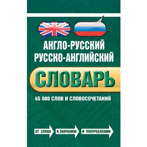 Англо-русский русско-английский словарь. 45 000 слов и словосочетаний