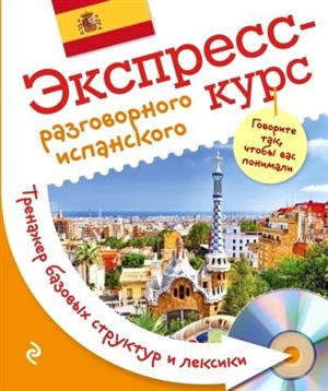 Экспресс-курс разговорного испанского. Тренажер базовых структур и лексики + компакт-диск MP3