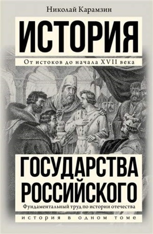 История государства Российского