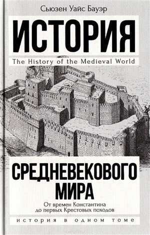 История Средневекового мира: от Константина до первых Крестовых походов