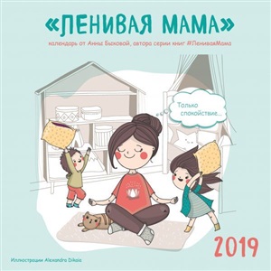 Ленивая мама. Календарь настенный на 2019 год