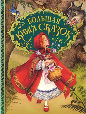 Большая книга сказок (илл. Д. Пейшенса)