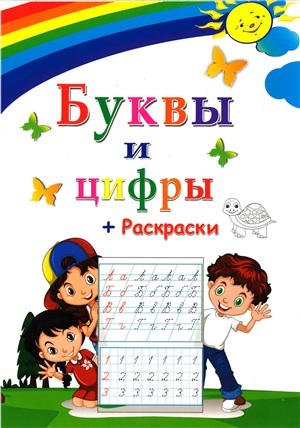 Буквы и цифры