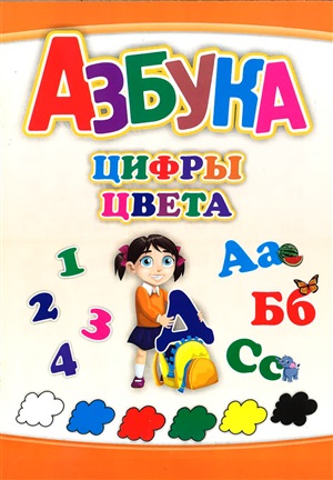 Азбука. Цифры и цвета
