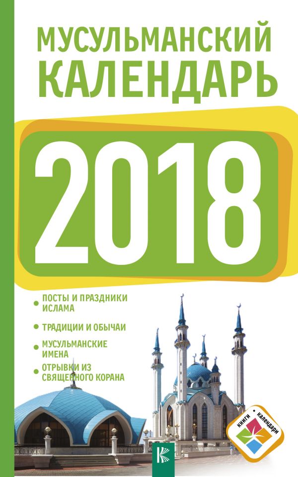 Мусульманский календарь на 2018 год