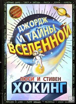 Джордж и тайны Вселенной