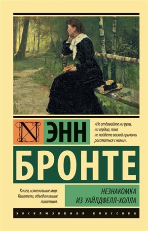 Незнакомка из Уайлдфелл-Холла