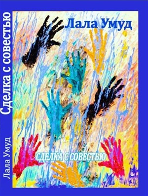Сделка с совестью
