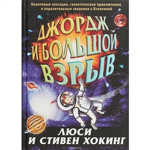 Джордж и большой взрыв