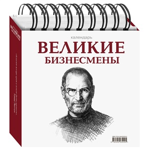 Великие бизнесмены