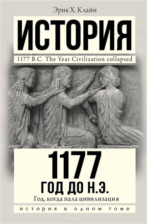 История. 1177 год до н.э.