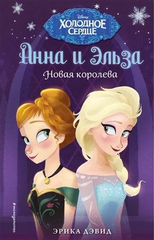 Холодное сердце. Новая королева