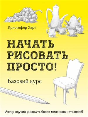 Начать рисовать просто! Базовый курс