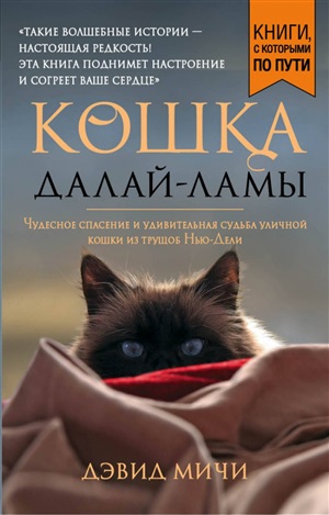 Кошка Далай-Ламы. Чудесное спасение и удивительная судьба уличной кошки из трущоб Нью-Дели
