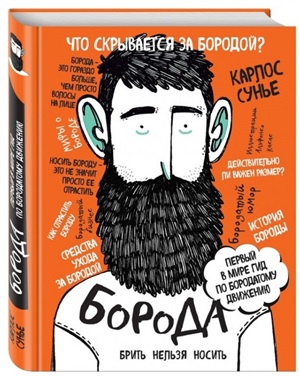 Борода: первый в мире гид по бородатому движению (в супере)