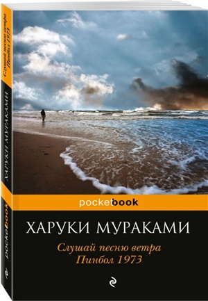Слушай песню ветра. Пинбол 1973
