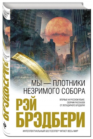 Мы плотники незримого собора