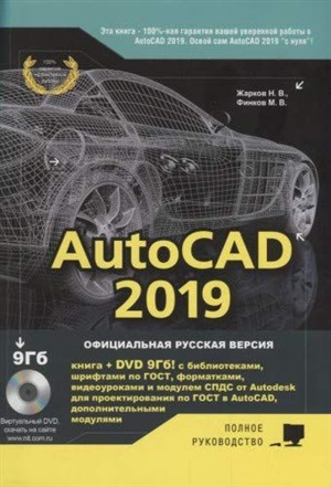 AutoCAD 2019. Полное руководство